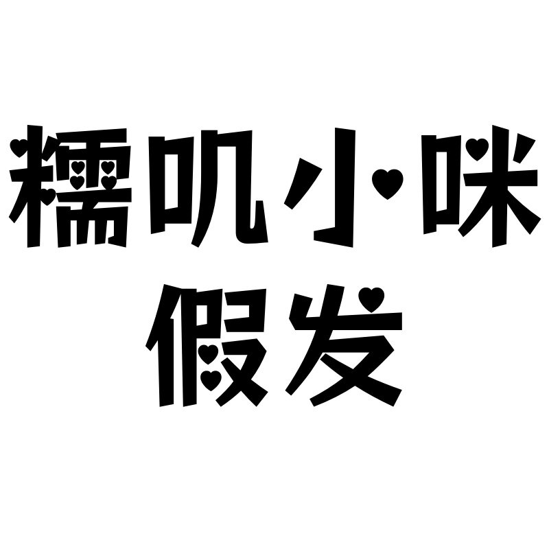 糯叽小咪假发