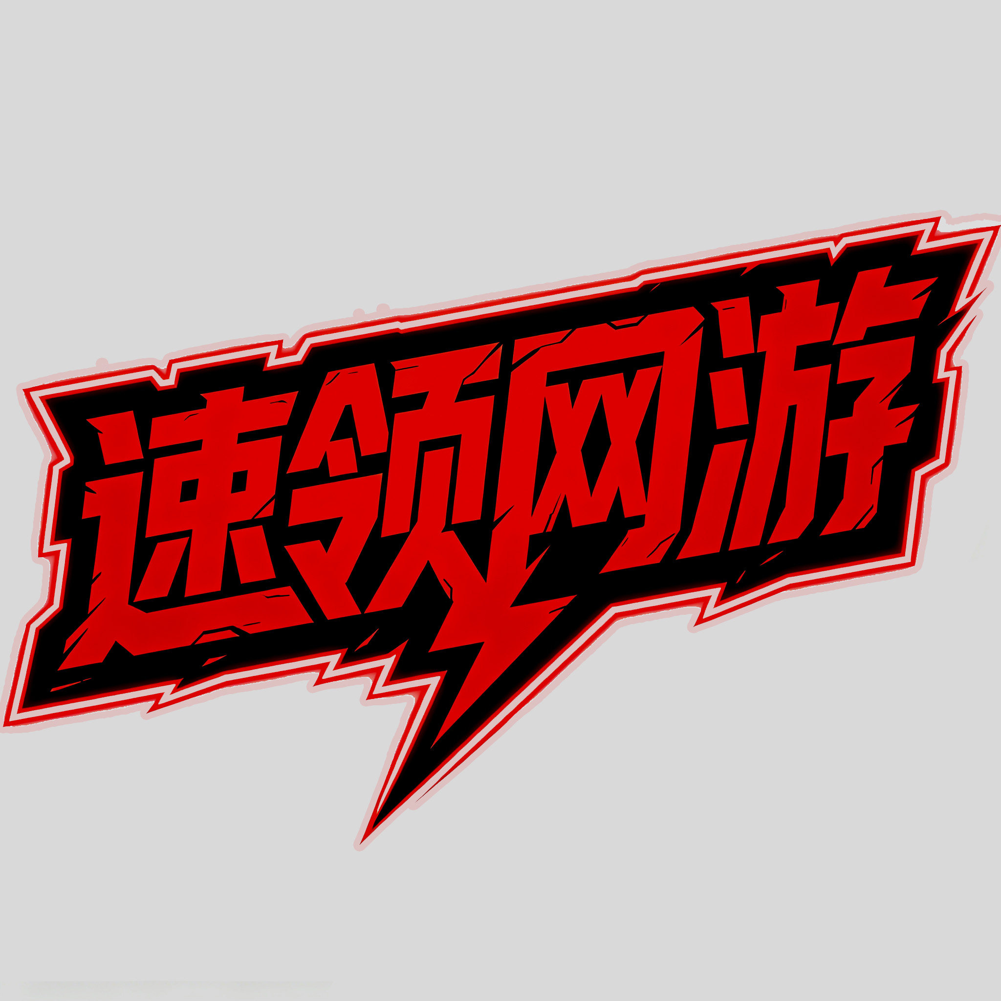速领网游 店铺LOGO