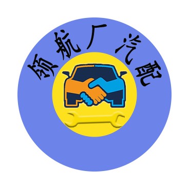 领航厂汽配