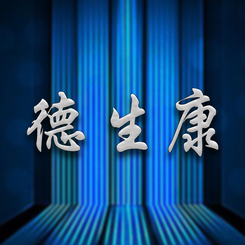 德生康磁场健康器官店