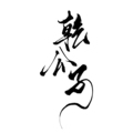 乾公子 手工绒花缠花工作室