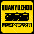 全宇宙文具