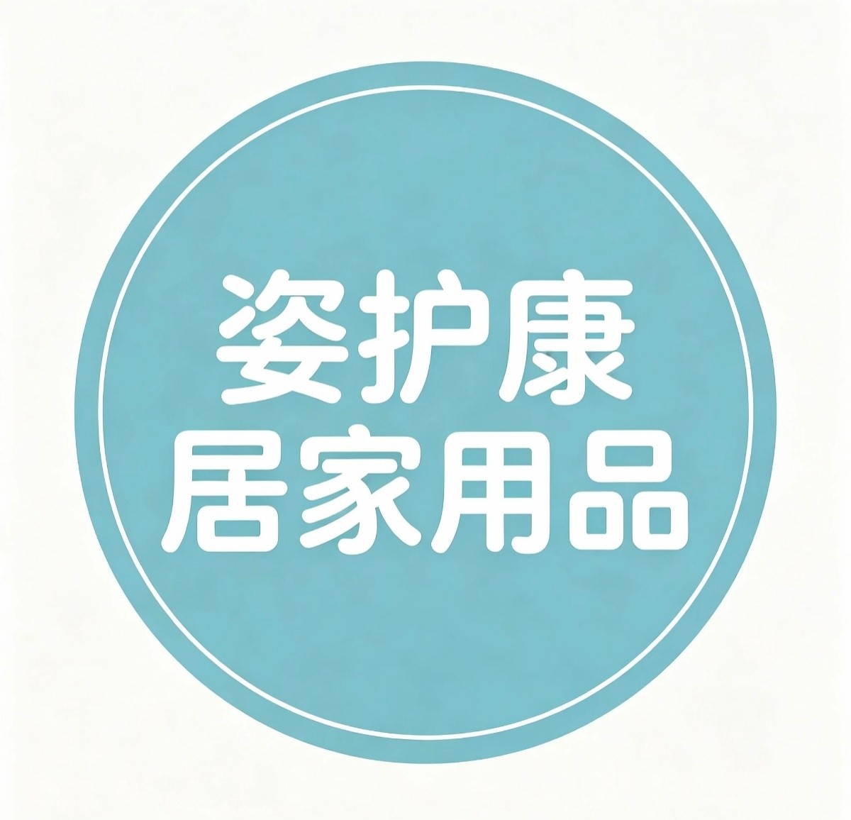 姿护康居家用品