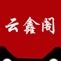 云鑫阁办公用品批发店
