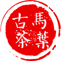 古马茶业