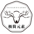 极简元素