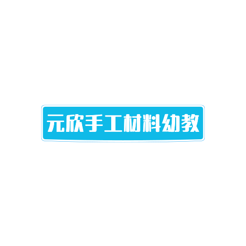 元欣手工材料幼教