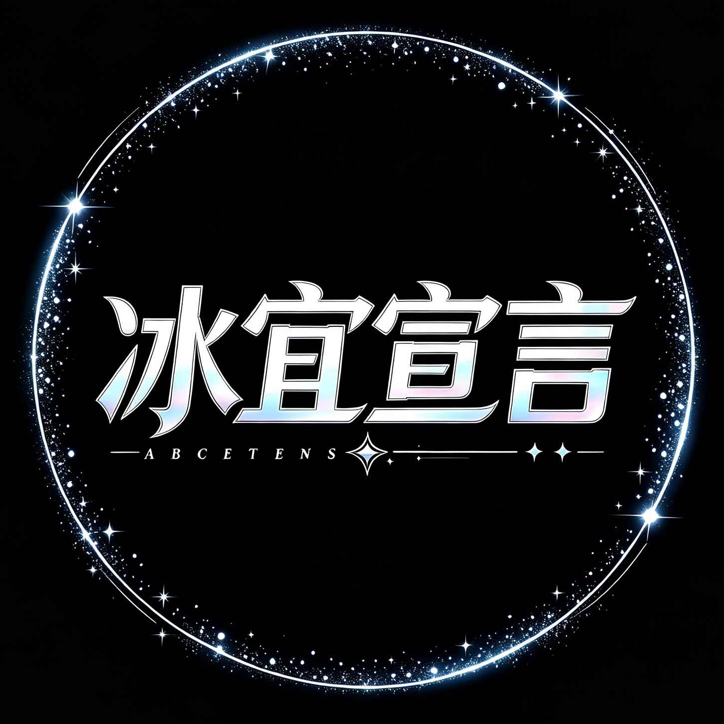 冰宜宣言旗舰店