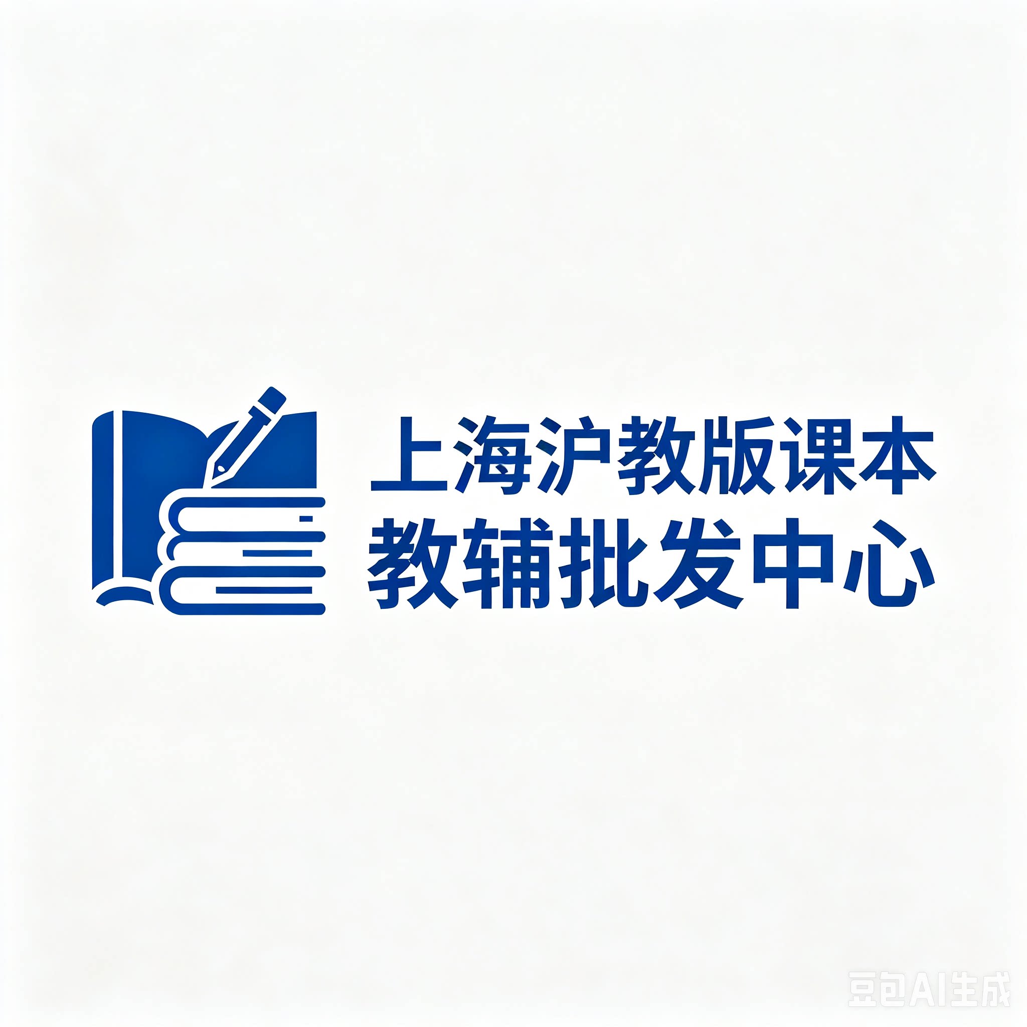 上海沪教版课本教辅批发中心