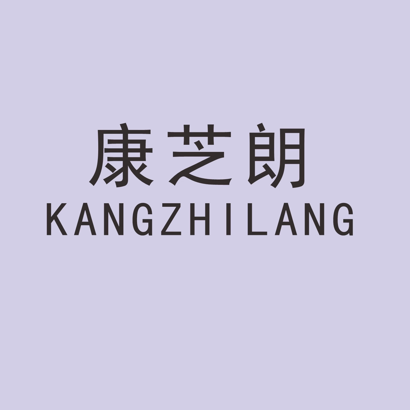 康芝朗旗舰店