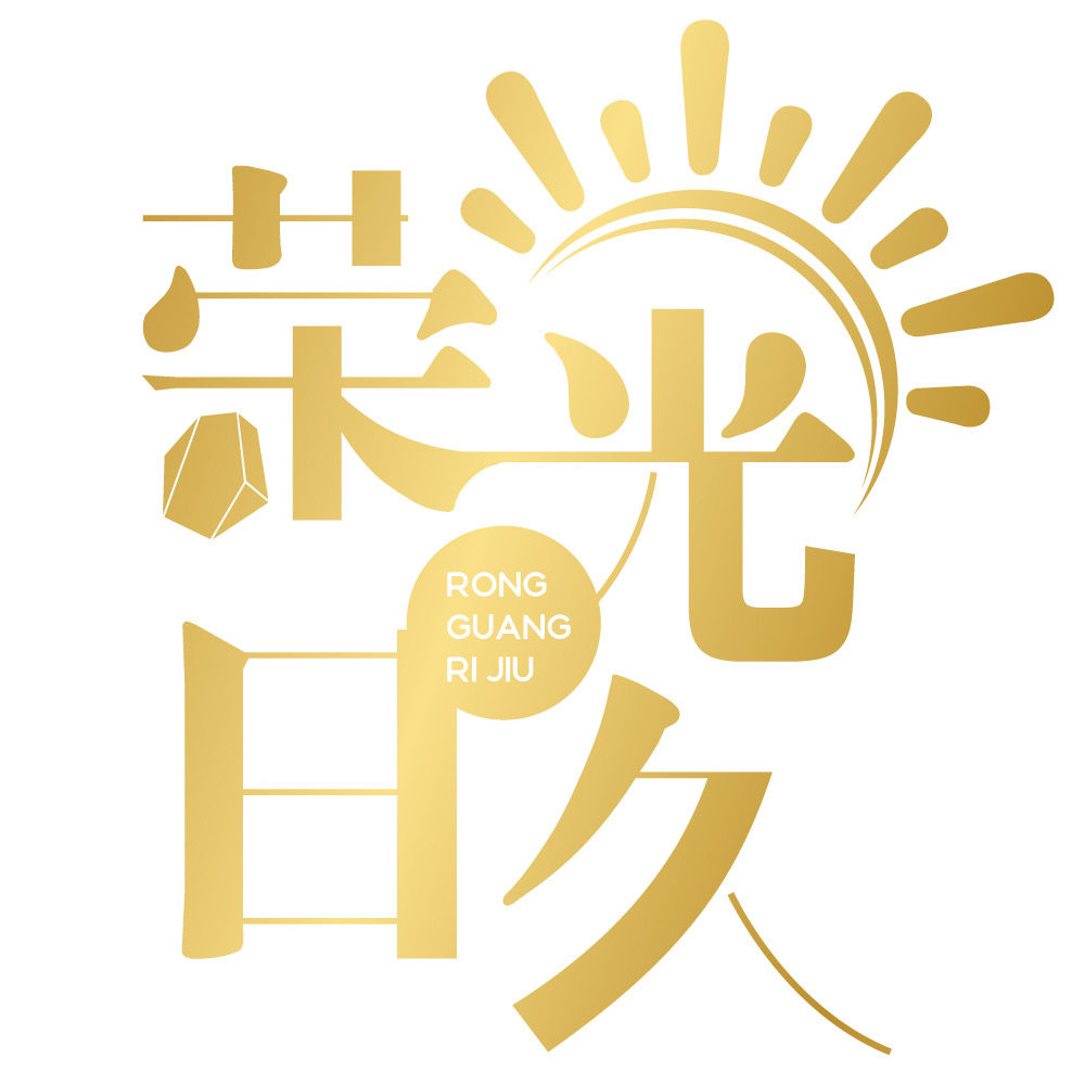 荣光日久 店铺LOGO