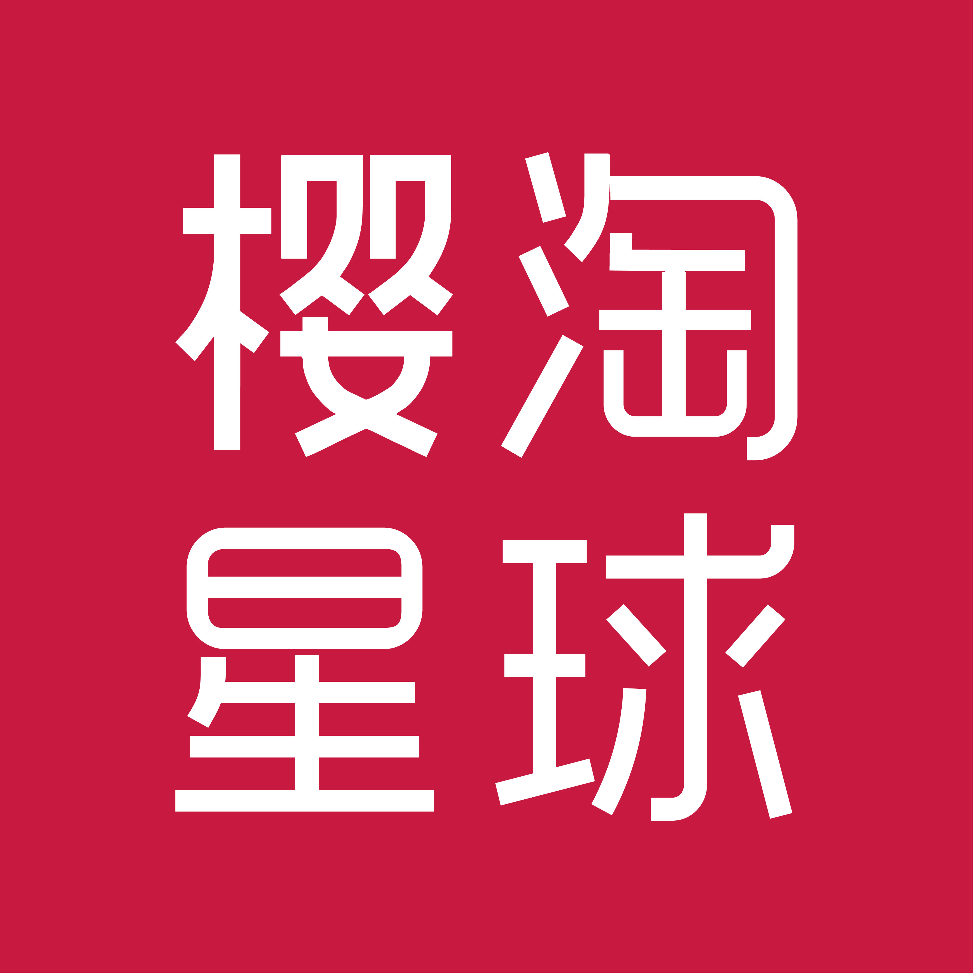 樱淘星球