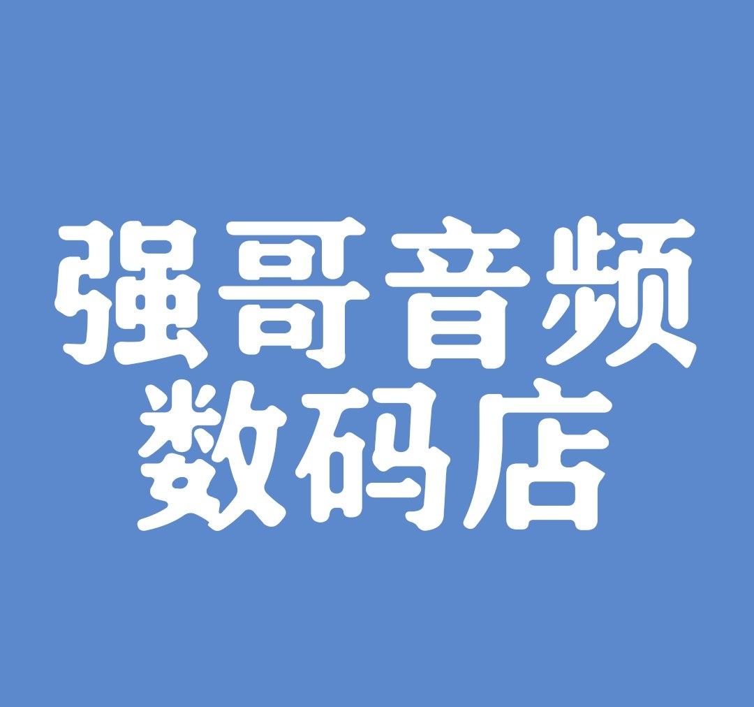强哥音频数码店