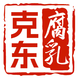 克东人和春腐乳特产店