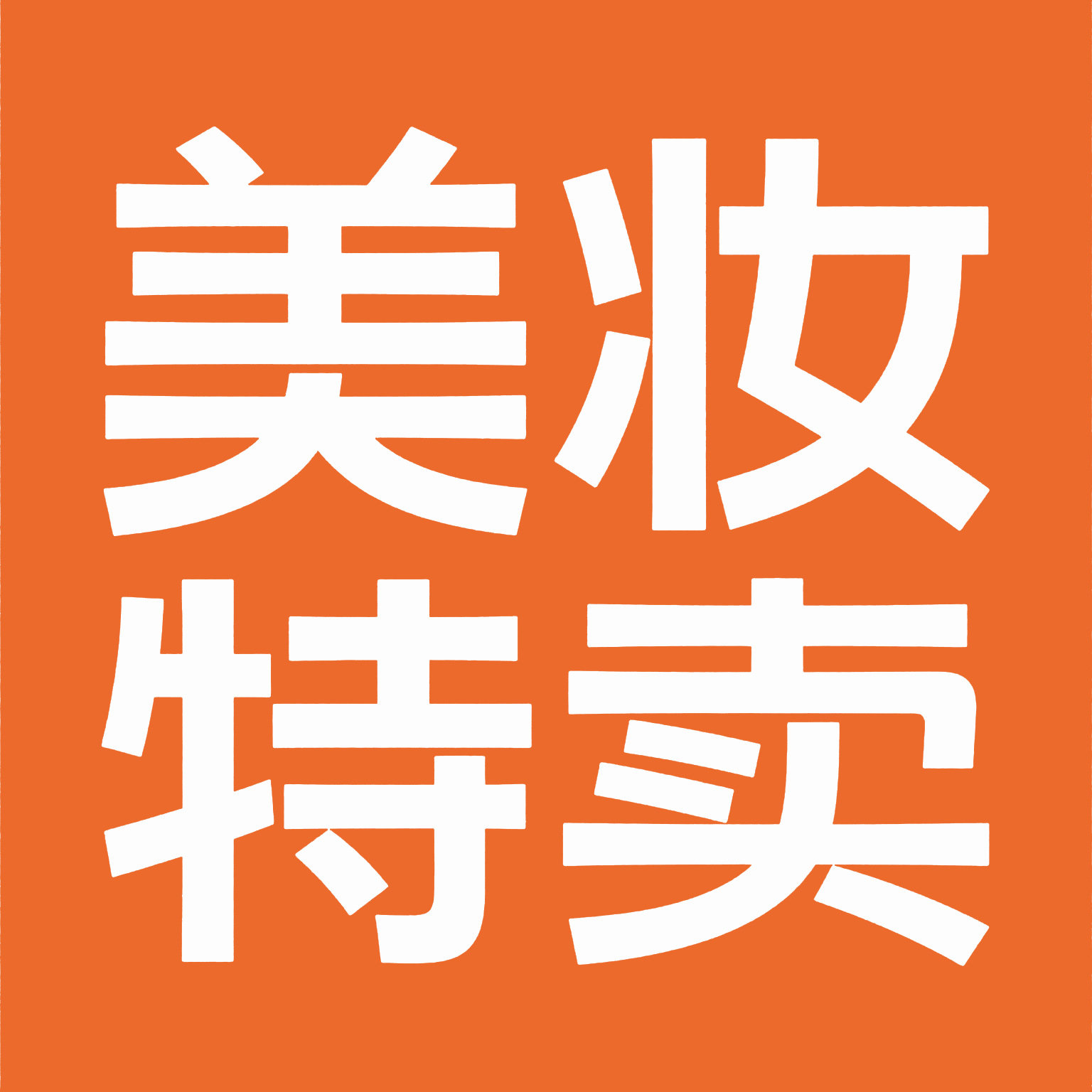 美妆特卖品牌优选