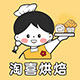 淘喜烘焙企业店