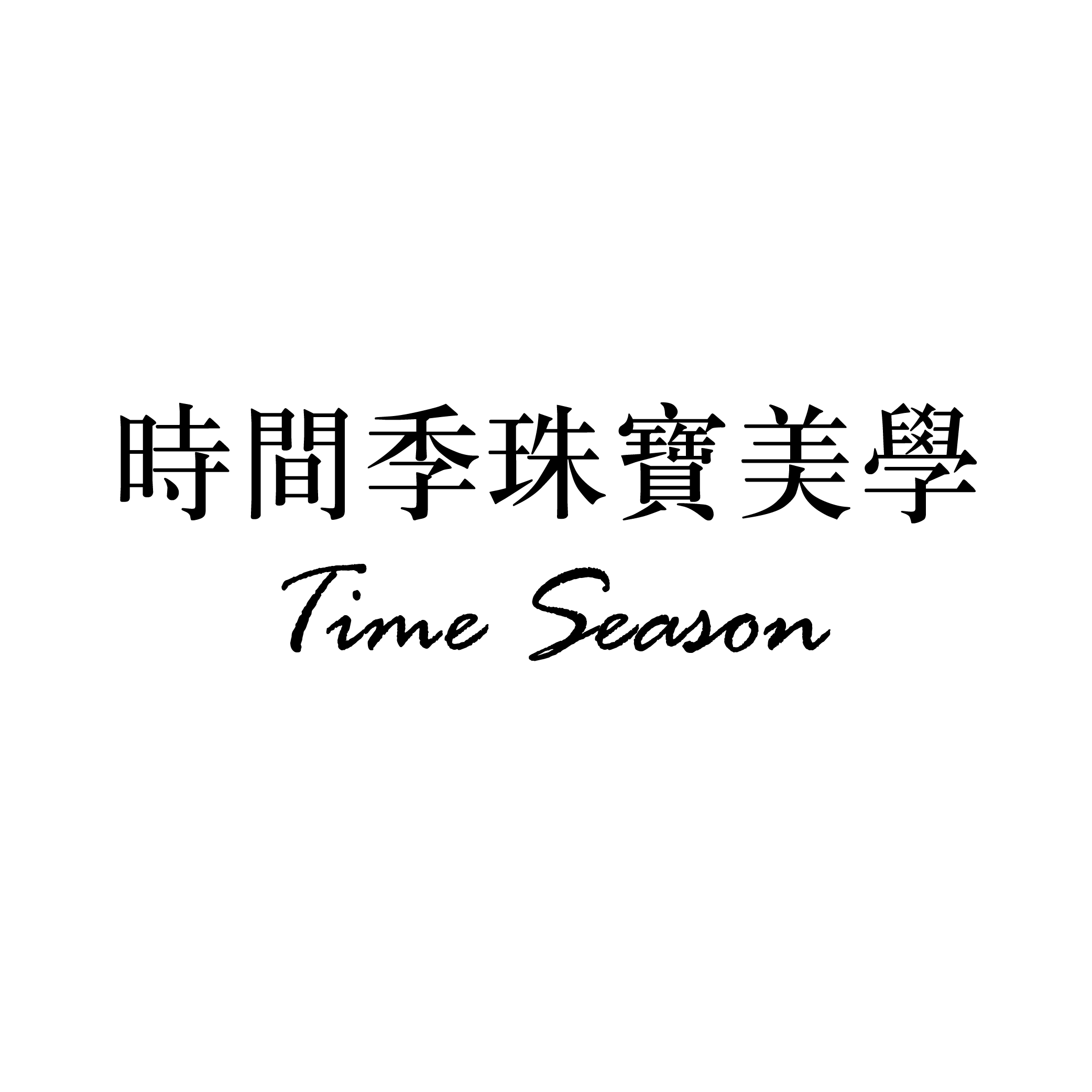 时间季珠宝美学