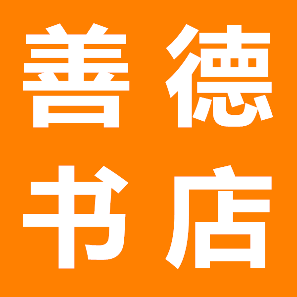 善德书店
