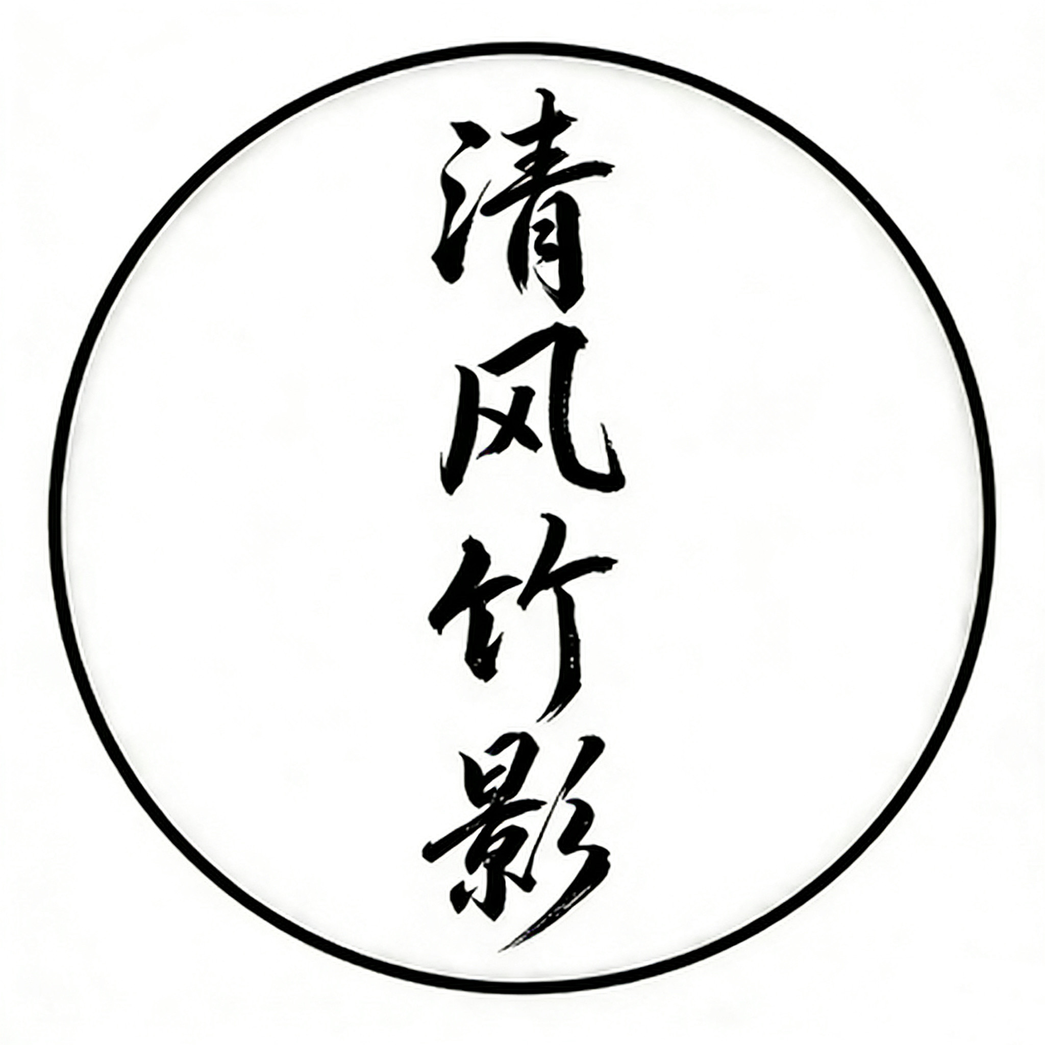 清风竹影