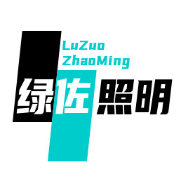 中山市绿佐照明