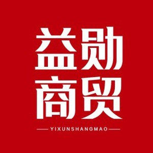 益勋商贸企业店