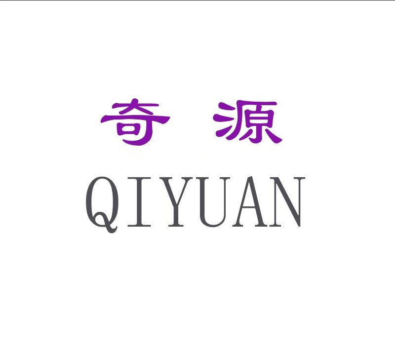奇源护肤原料