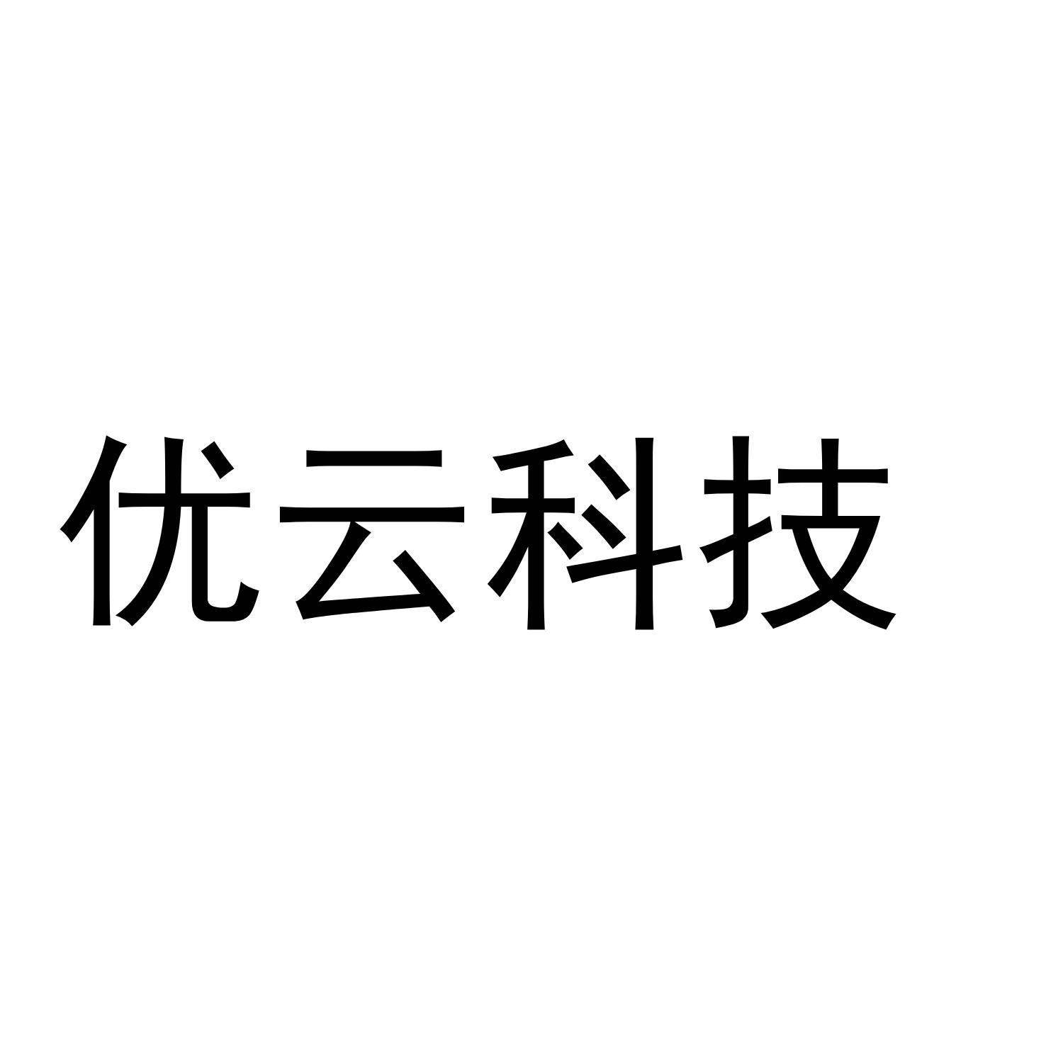 优云科技物联网 店铺LOGO