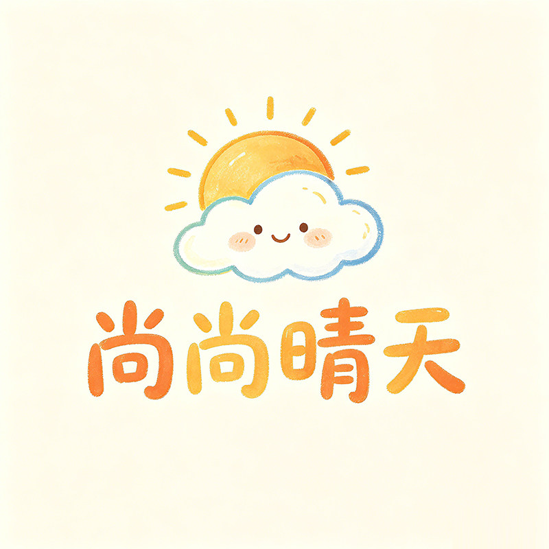 尚尚晴天