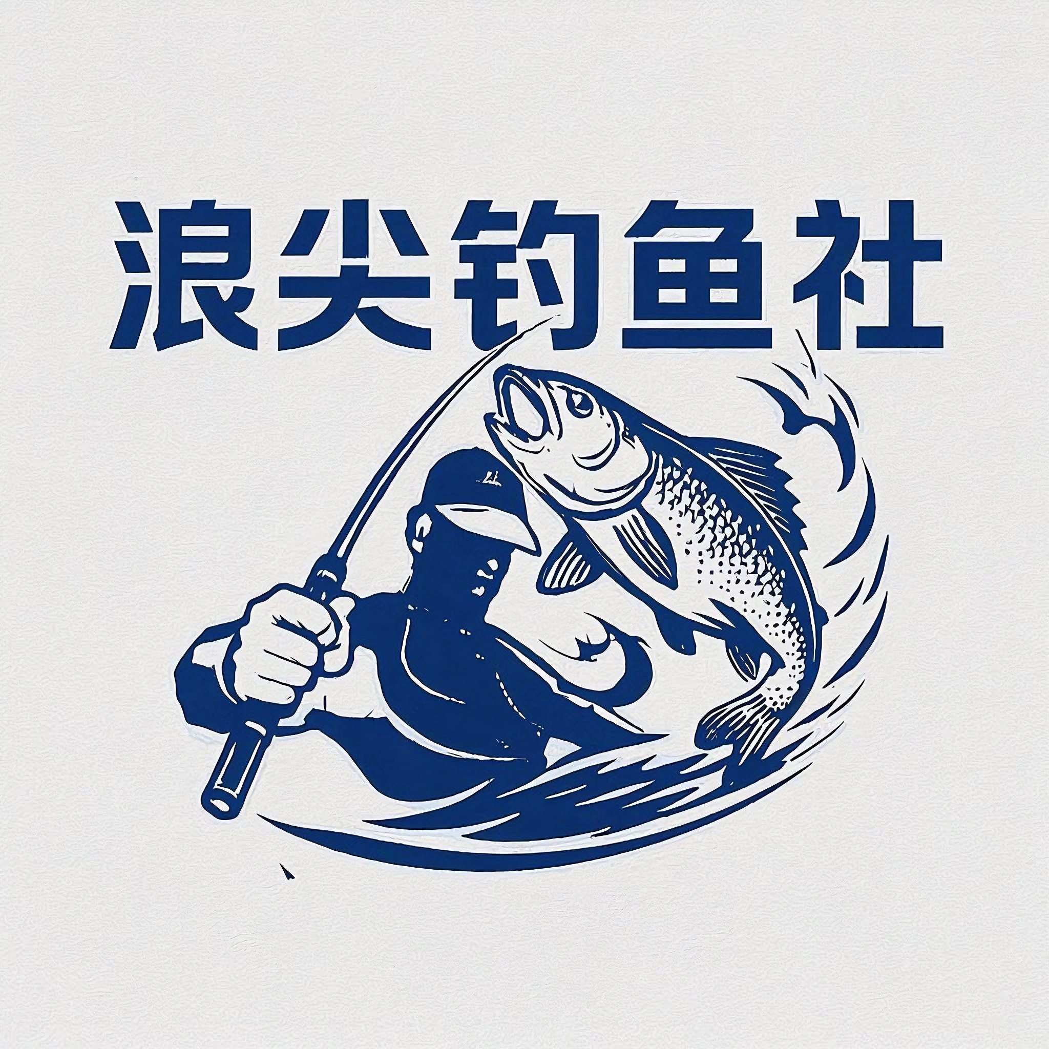 浪尖钓鱼社
