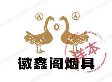 徽鑫阁烟具