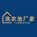 顺心洗衣池厂