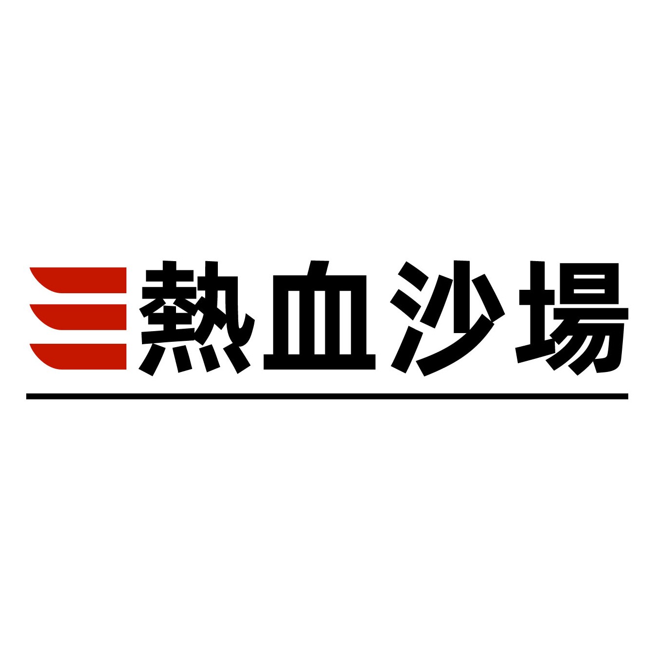 热血沙场旗舰店