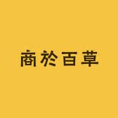 商於百草企业店