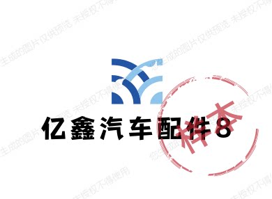 亿鑫汽车配件