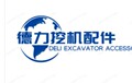 德力挖机配件 店铺LOGO