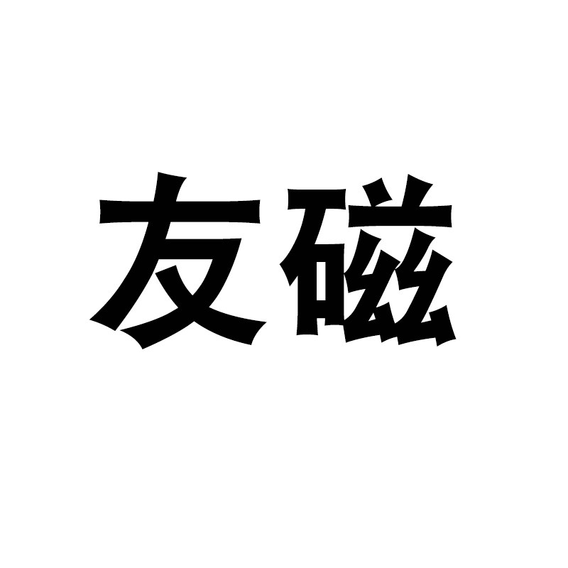 超强磁业