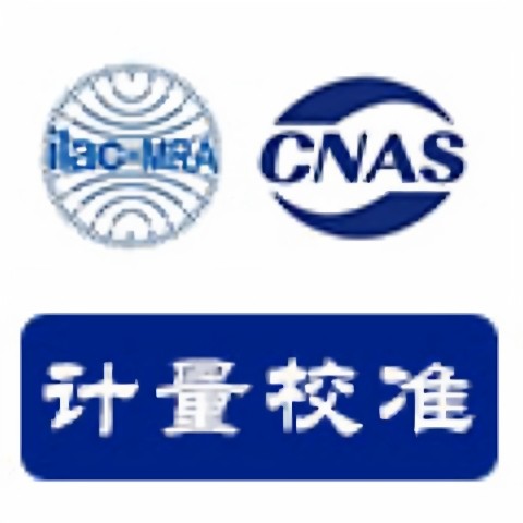 校准检定CNAS中心