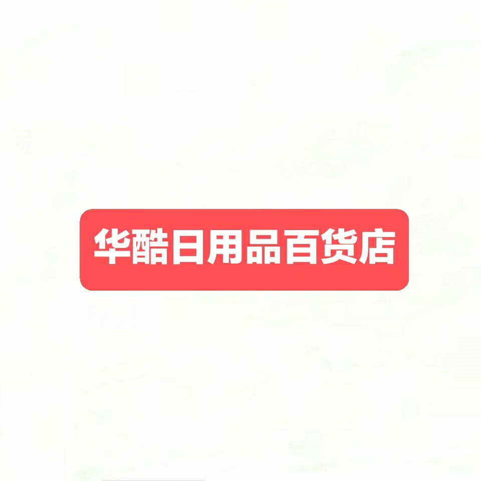 华库日用品百货外贸店