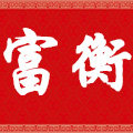 富衡旗舰店