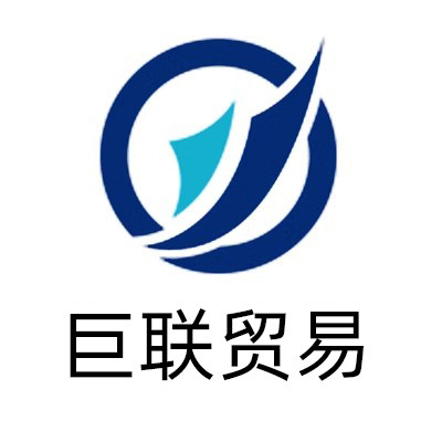 巨联贸易有限公司 店铺LOGO