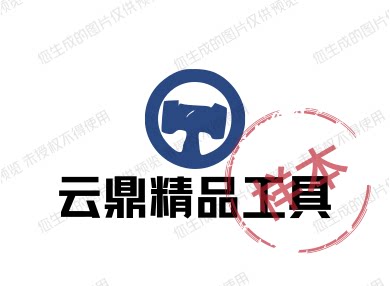 云鼎精品工具