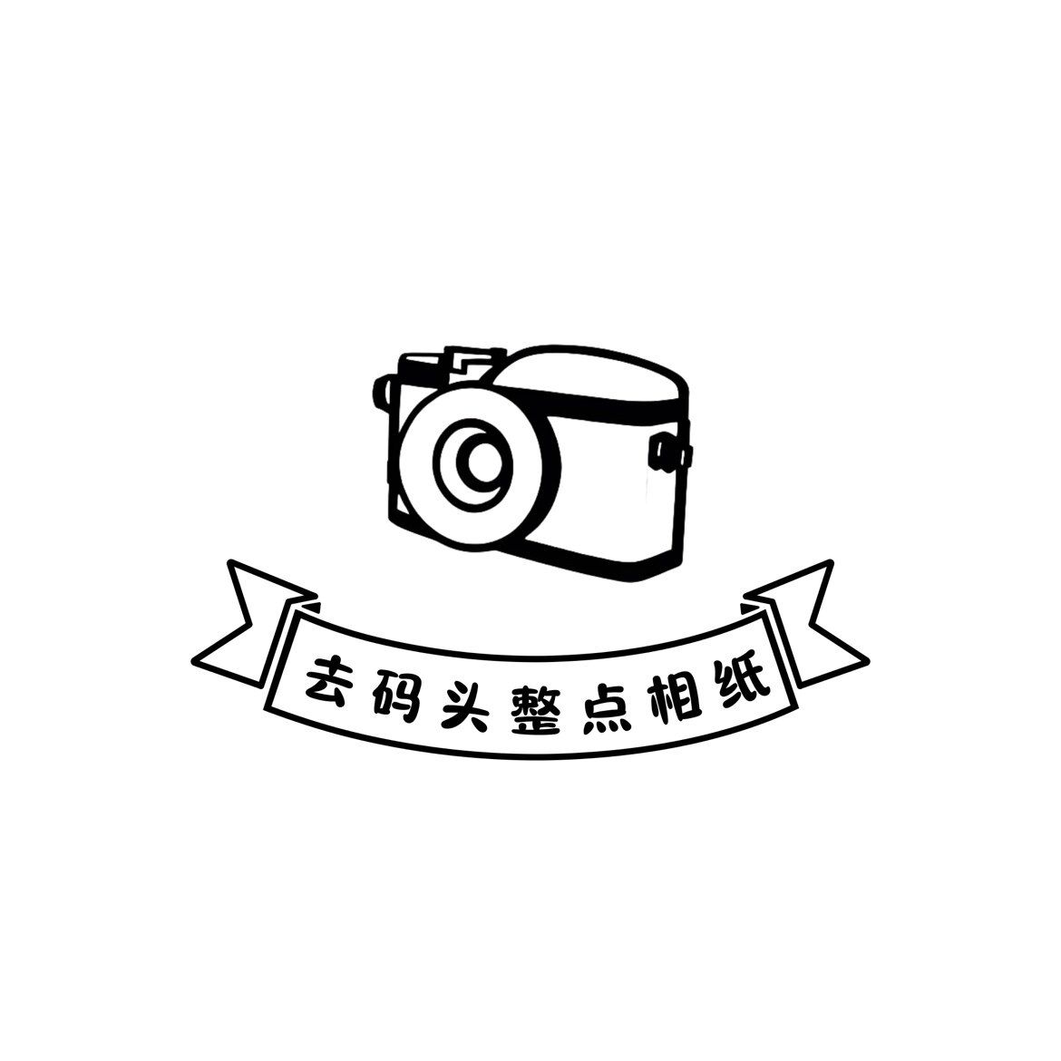 去码头整点相纸
