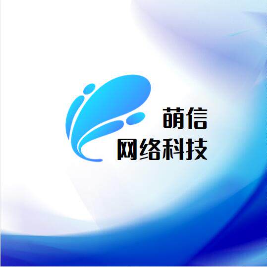萌信网络科技