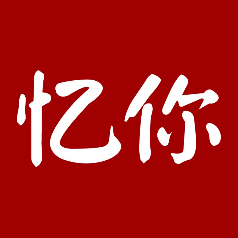忆你旗舰店