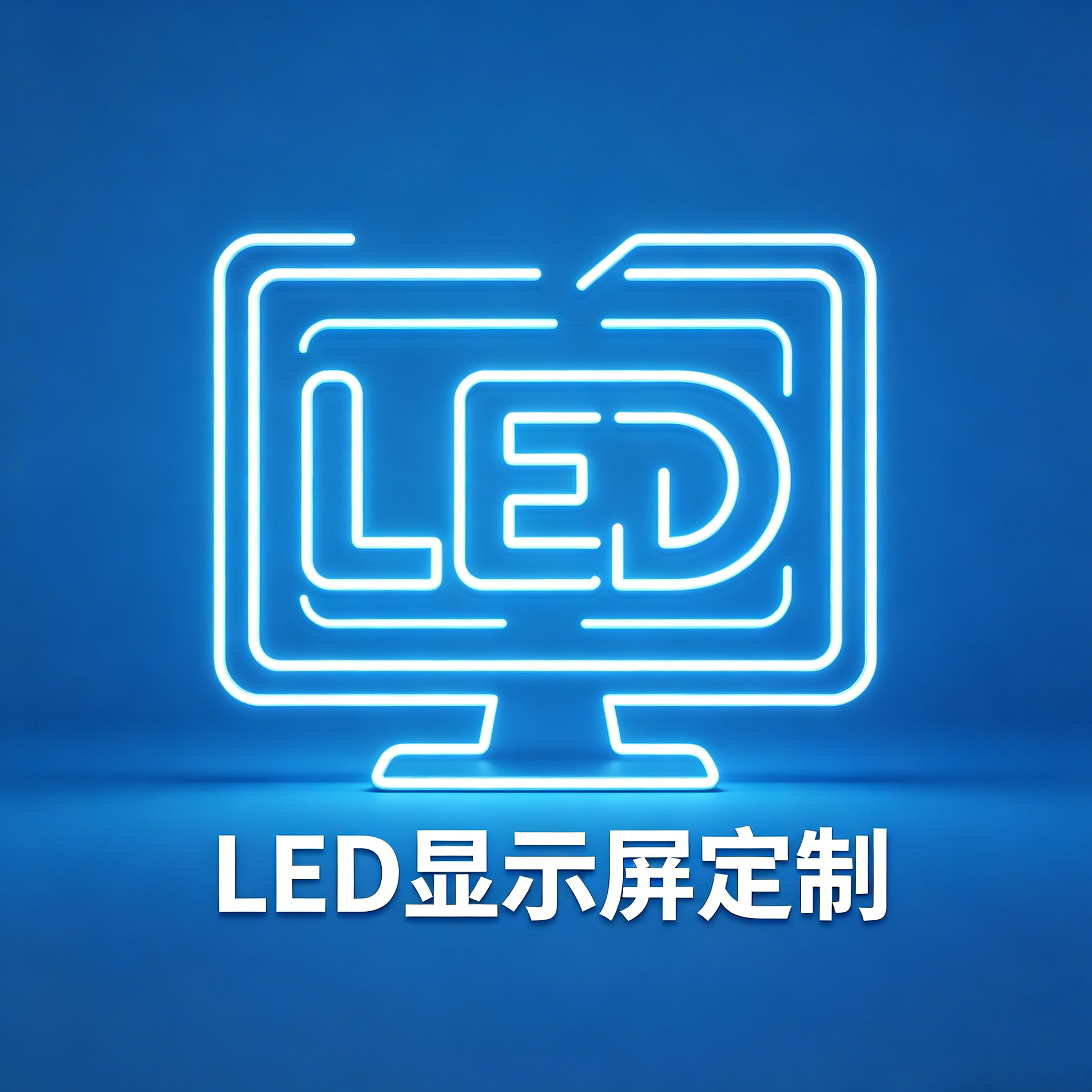 品牌LED显示屏定制 店铺LOGO