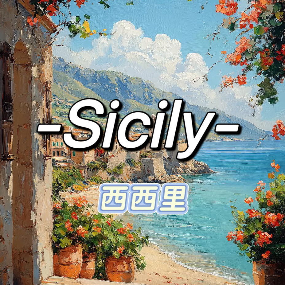 西西里Sicily高端饰品 店铺LOGO
