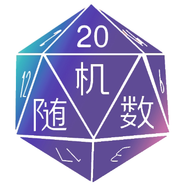 随机数低手