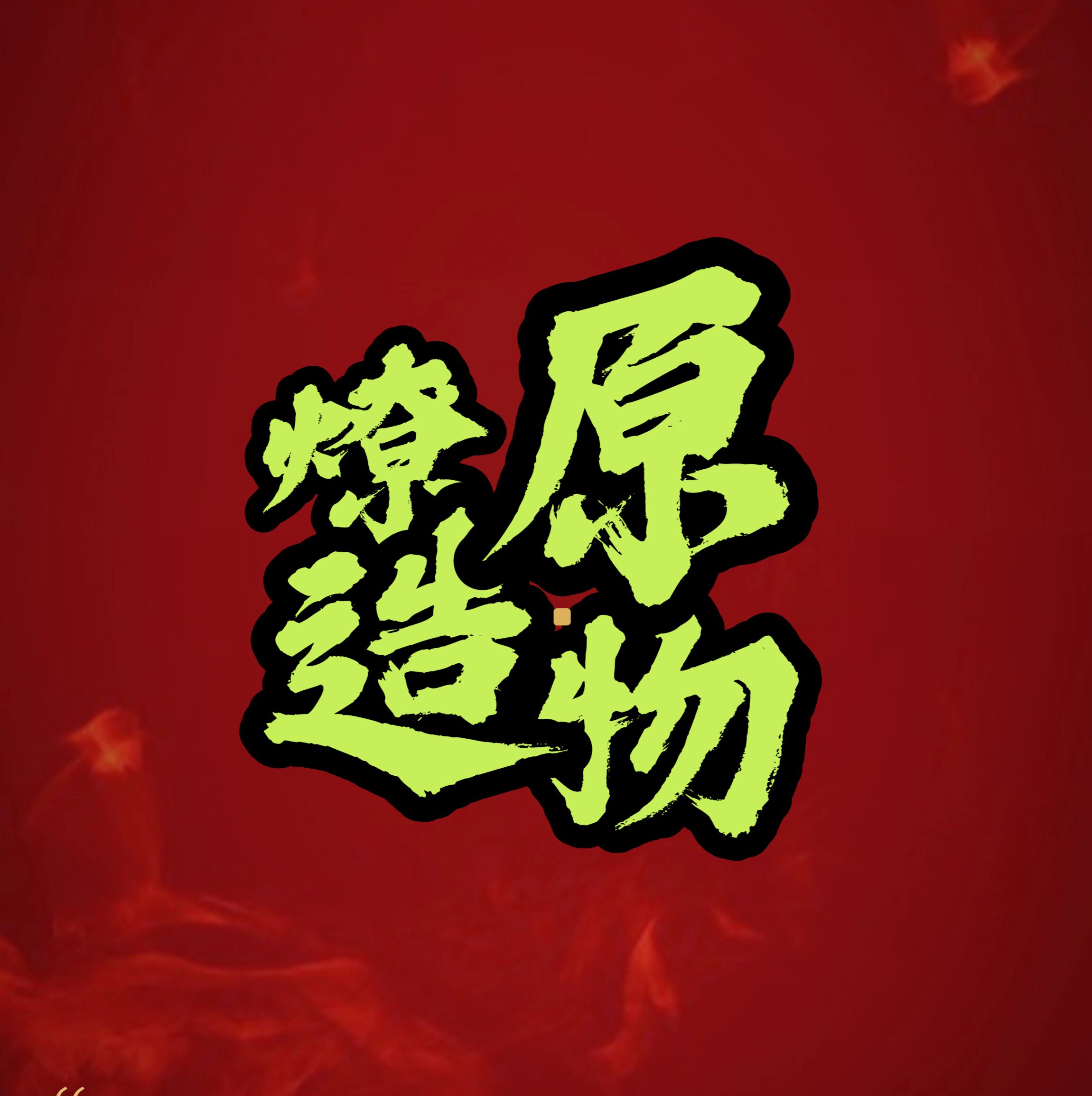 燎原造物