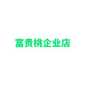 富贵桃企业店