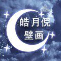 皓月倪壁画